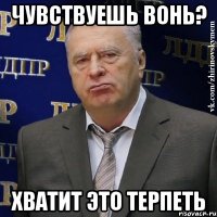 чувствуешь вонь? хватит это терпеть