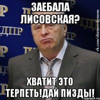 заебала лисовская? хватит это терпеть!дай пизды!