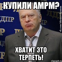 купили ampm? хватит это терпеть!