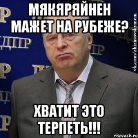 мякяряйнен мажет на рубеже? хватит это терпеть!!!