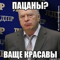 пацаны? ваще красавы