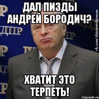 дал пизды андрей бородич? хватит это терпеть!