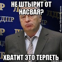 не штырит от насвая? хватит это терпеть