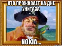 кто проживает на дне унитаза nokia...