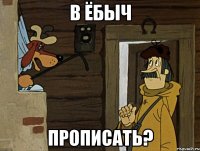 в ёбыч прописать?