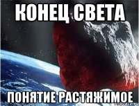 конец света понятие растяжимое