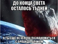 до конца света осталось 11 дней а ты ещё не успела познакомиться с орландо блумом