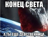 конец света а ты еще девственница