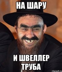 на шару и швеллер труба