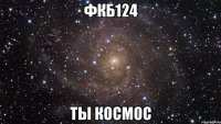 фкб124 ты космос