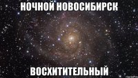 ночной новосибирск восхитительный