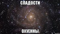 сладости охуенны