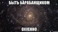 быть барабанщиком охуенно