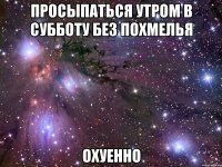 просыпаться утром в субботу без похмелья охуенно