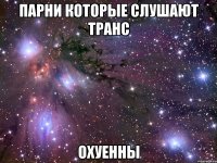 парни которые слушают транс охуенны