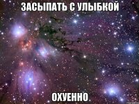 засыпать с улыбкой охуенно