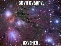 звук субару ахуенен