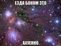 езда боком это ахуенно