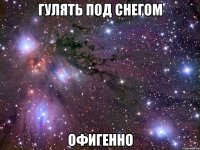 гулять под снегом офигенно