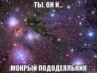 ты, он и... мокрый пододеяльник