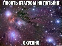 писать статусы на латыни охуенно