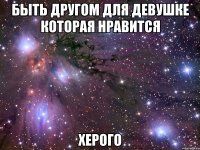 быть другом для девушке которая нравится херого