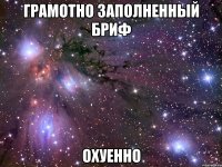 грамотно заполненный бриф охуенно