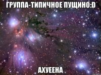 группа-типичное пущино:d ахуеена