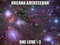 оксана алексеевна one lova <3