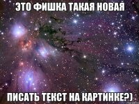 это фишка такая новая писать текст на картинке?)