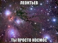 леонтьев ты просто космос