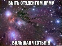 быть студентом крму большая честь!!!