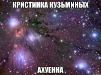 кристинка кузьминых ахуенна