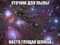 уточню для лылы настя глущак шлюха