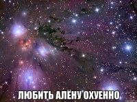  любить алёну охуенно