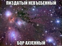 пиздатый невъебенный бор ахуенный