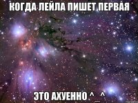 когда лейла пишет первая это ахуенно ^_^