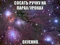 сосать ручку на парах/уроках охуенно