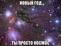 новый год ты просто космос