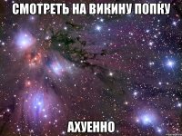 смотреть на викину попку ахуенно