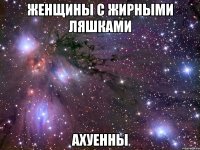 женщины с жирными ляшками ахуенны