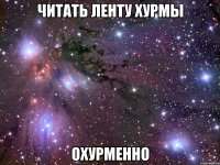 читать ленту хурмы охурменно