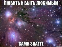 любить и быть любимым сами знаете