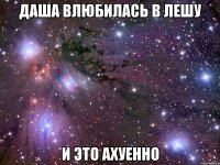 даша влюбилась в лешу и это ахуенно