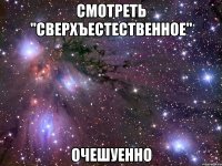 смотреть "сверхъестественное" очешуенно