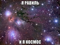 я равиль и я космос