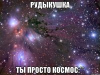 рудыкушка ты просто космос:**