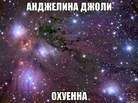 анджелина джоли охуенна