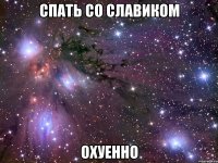 спать со славиком охуенно