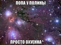 попа у полины просто охуенна^__^